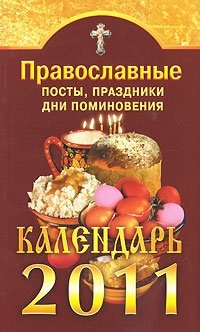 Православные посты, праздники, дни поминовения. Календарь 2011