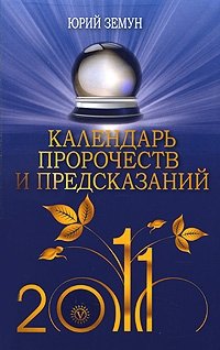 Календарь пророчеств и предсказаний 2011 год