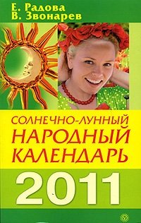 Солнечно-лунный народный календарь на 2011 год