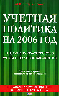 Учетная политика на 2006 год