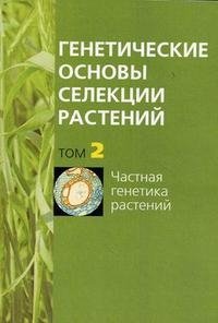Генетические основы селекции растений. В 4 томах. Том 2. Частная генетика растений