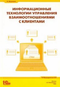Е. Шуремов - «Информационные технологии управления взаимоотношениями с клиентами»