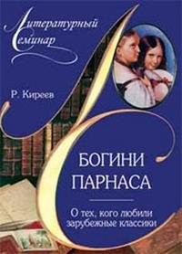 Р. Киреев - «Богини Парнаса. О тех, кого любили зарубежные классики»