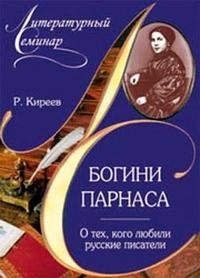 Р. Киреев - «Богини Парнаса. О тех, кого любили русские писатели»