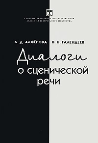 Л. Д. Алферова, В. Н. Галендеев - «Диалоги о сценической речи»