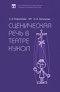 Е. И. Кириллова, Н. А. Латышева - «Сценическая речь в театре кукол»