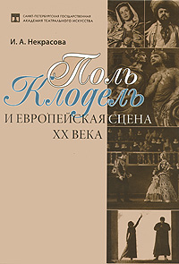 И. А. Некрасова - «Поль Клодель и европейская сцена XX века»