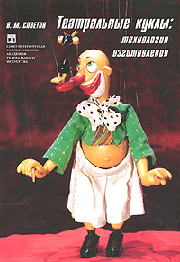 В. М. Советов - «Театральные куклы. Технология изготовления»
