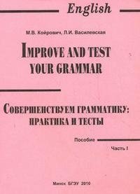 Improve and Test Your Grammar / Совершенствуем грамматику. Практика и тесты. В 2 частях. Часть 1