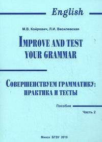 Improve and Test Your Grammar / Совершенствуем грамматику. Практика и тесты. В 2 частях. Часть 2
