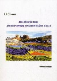 В. И. Суханова - «Английский язык для изучающих геологию нефти и газа»