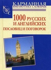 А. И. Григорьева - «1000 русских и английских пословиц и поговорок»