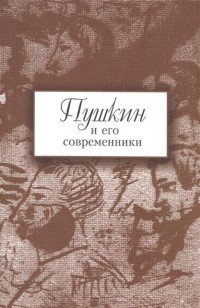 Пушкин и его современники. Выпуск 5 (44)
