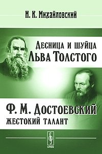 Десница и шуйца Льва Толстого. Ф. М. Достоевский - жестокий талант