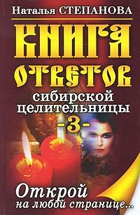 Наталья Степанова - «Книга ответов сибирской целительницы-3. Открой на любой странице...»