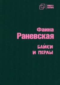 Фаина Георгиевна Раневская - «Байки и перлы»