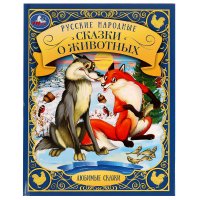 Книга для детей сборник Русские народные сказки о животных Умка
