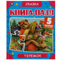 Александр Афанасьев - «Книжка игрушка пазл для малышей развивающая Теремок Умка»