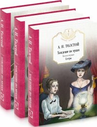 А. Н. Толстой. Собрание сочинений. Комплект из 3-х книг