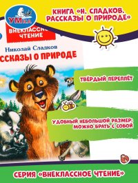 Книга детям Рассказы о природе Н Сладков сборник для чтения Умка