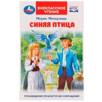 Книга детская М Метерлинк Синяя птица внеклассное чтение Умка