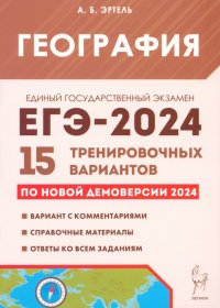 Анна Борисовна Эртель - «ЕГЭ-2024. География. 15 тренировочных вариантов по демоверсии 2024 года»