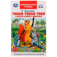 Книга Р Киплинг Рикии Тикки Тави и другие сказки о животных Умка