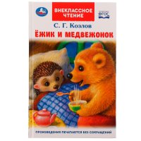 Книга детям Ежик и медвежонок С Козлов внеклассное чтение Умка