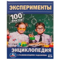 Детская энциклопедия с развивающими заданиями Эксперименты Умка
