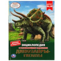Энциклопедия с развивающими заданиями Динозавры-гиганты Умка