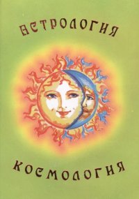 В. Кузнецова - «Астрология. Космология»