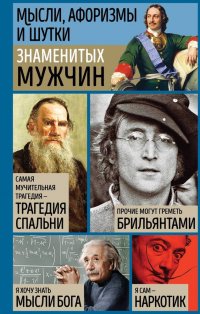 Константин Васильевич Душенко - «Мысли, афоризмы и шутки знаменитых мужчин»