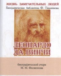 М. М. Филиппов - «Леонардо Да Винчи, Как художник, ученый и философ»