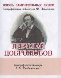 Николай Добролюбов, Его жизнь и литературная деятельность