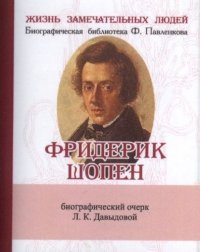 Л. К. Давыдова - «Фридерик Шопен, Его жизнь и музыкальная деятельность»