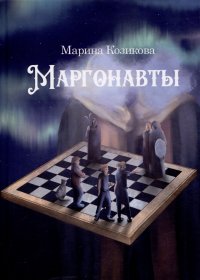 Марина Козикова - «Маргонавты. Сборник фантастических повестей»