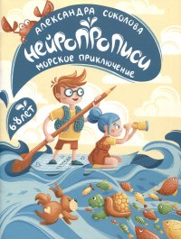 Александра Александровна Соколова - «Нейропрописи для детей 6-8 лет. Морское приключение»
