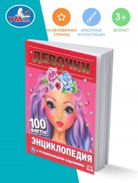 Книга детская энциклопедия с заданиями Девочки 100 фактов Умка