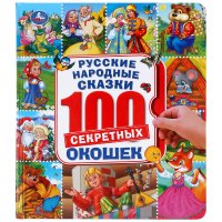 народные сказки - «Энциклопедия со 100 окошками Русские народные сказки малышам Умка»