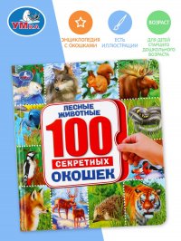 Книга для малышей энциклопедия с окошками Лесные животные Умка