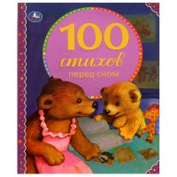 Книга для детей сборник для чтения 100 стихов перед сном Умка