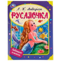 Книга для детей сказка Русалочка Андерсен внеклассное чтение Умка