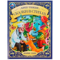 Книга для детей К Чуковский Сказки в стихах с иллюстрациями Умка