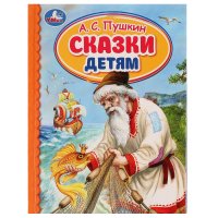 Книга для детей А Пушкин Любимые сказки внеклассное чтение Умка