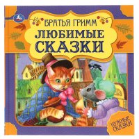 Книга для детей Братья Гримм сборник с иллюстрациями малышам Умка