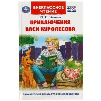 Приключения Васи Куролесова Коваль Ю Внеклассное чтение Умка
