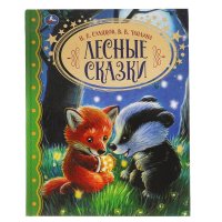 Книга для детей Лесные сказки из серии Золотая классика Умка