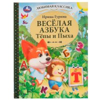Книга для детей Веселая азбука Тепы и Пыха учимся читать Умка