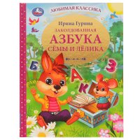 Книга детям развивающая Заколдованная Азбука учимся читать Умка