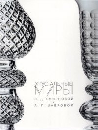 Е. А. Власова - «Хрустальные миры Л. Д. Смирновой и А. П. Лавровой»
